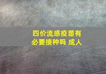 四价流感疫苗有必要接种吗 成人